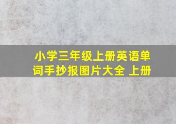 小学三年级上册英语单词手抄报图片大全 上册